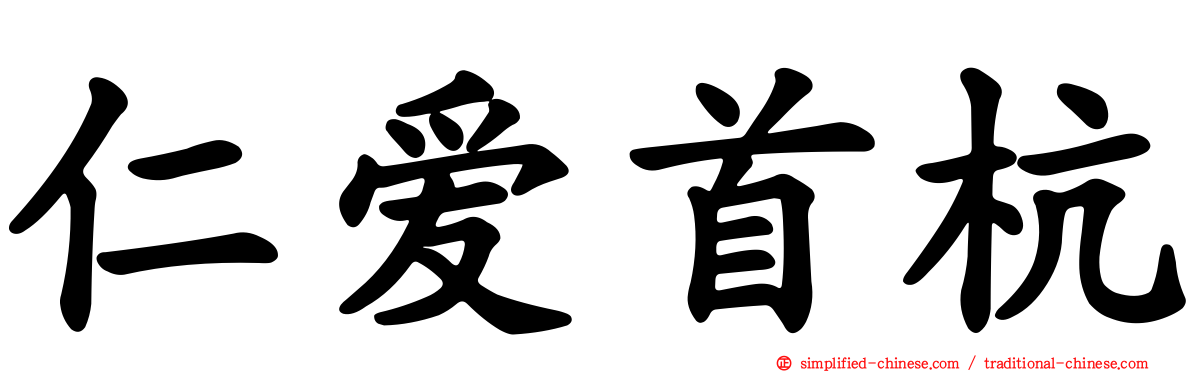仁爱首杭