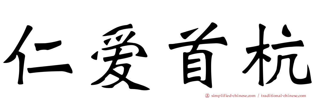 仁爱首杭