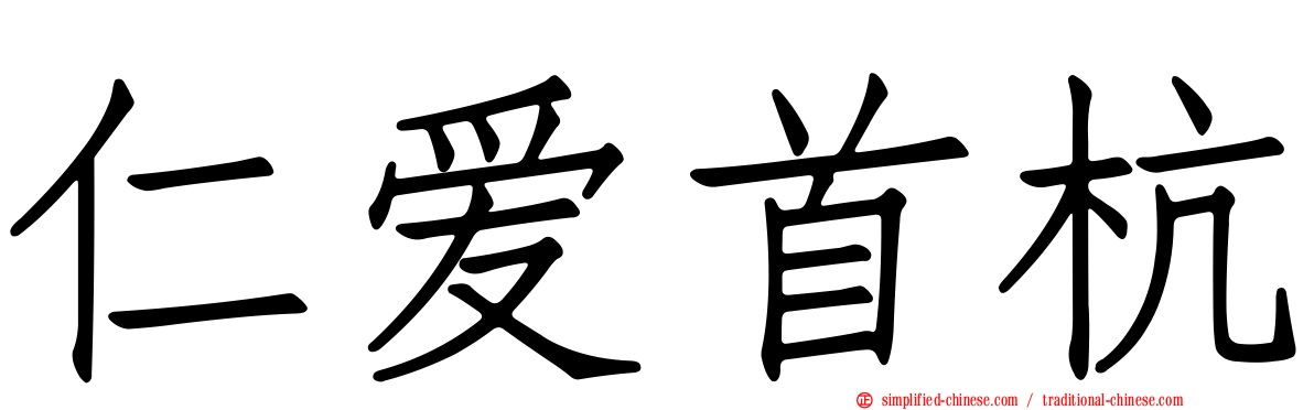 仁爱首杭