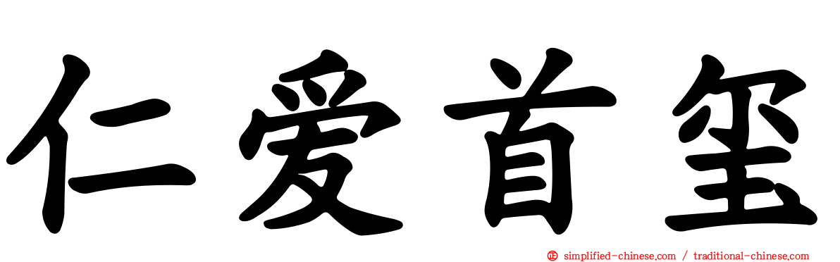 仁爱首玺