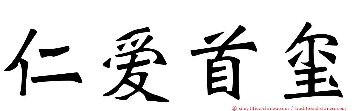 仁爱首玺