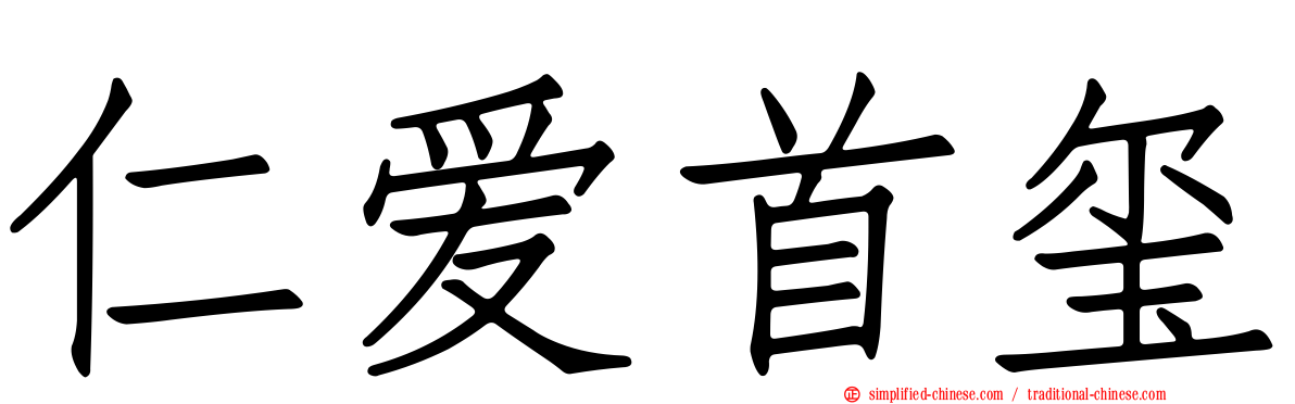 仁爱首玺
