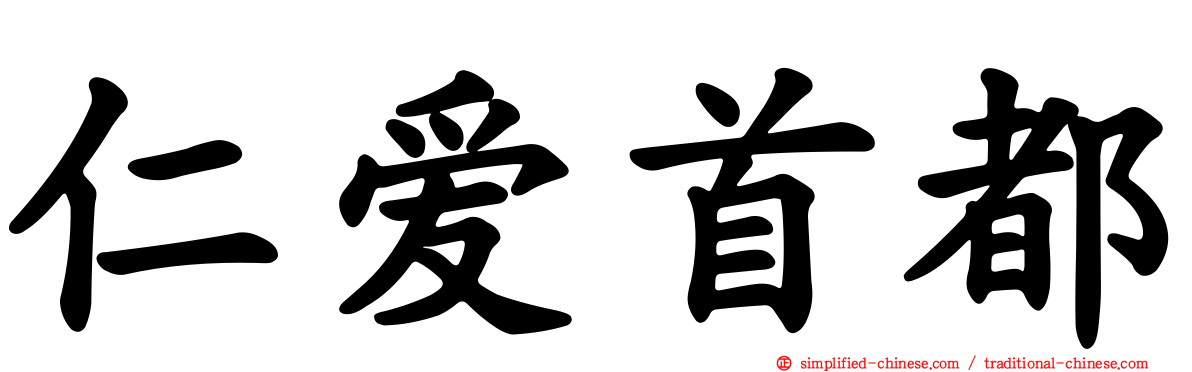 仁爱首都