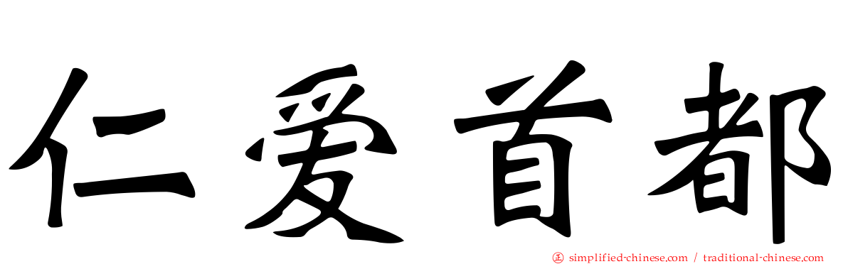 仁爱首都