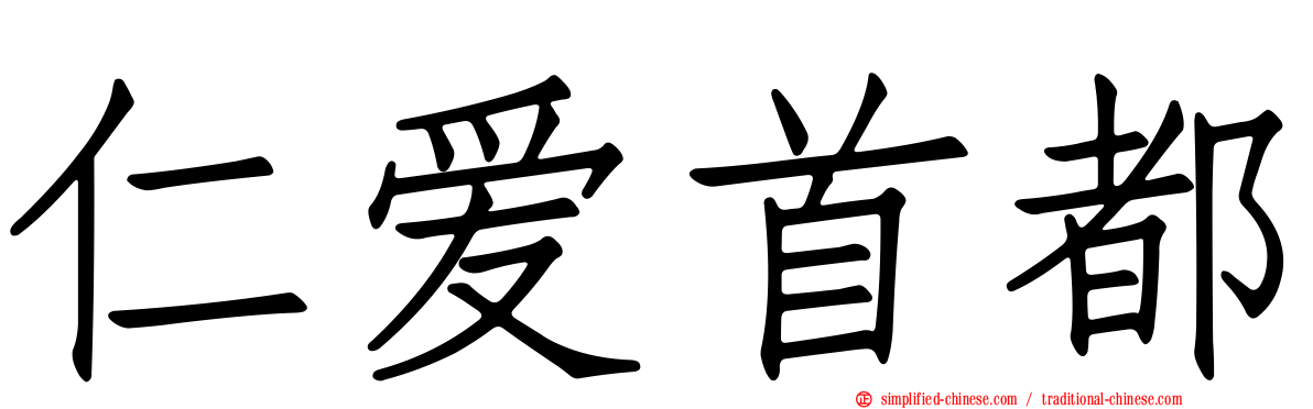 仁爱首都