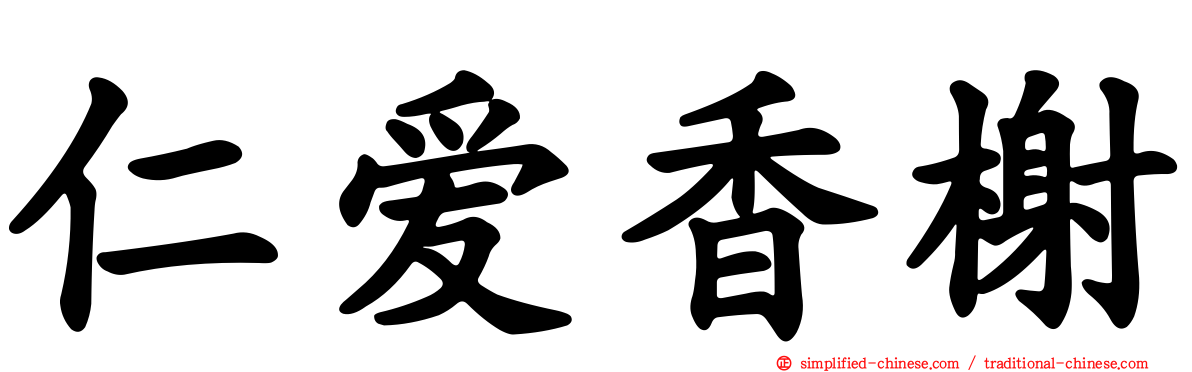 仁爱香榭