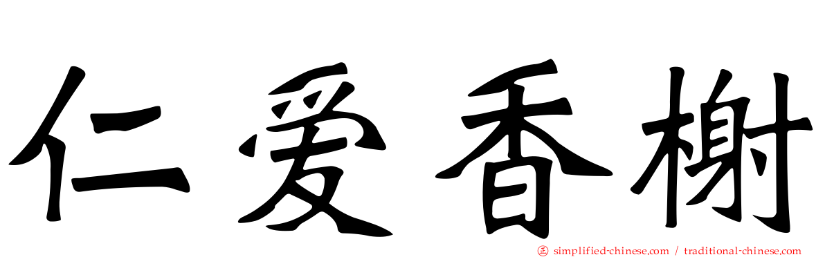 仁爱香榭