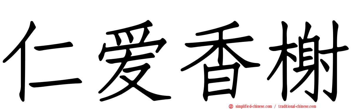 仁爱香榭