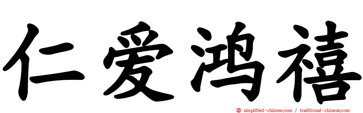仁爱鸿禧