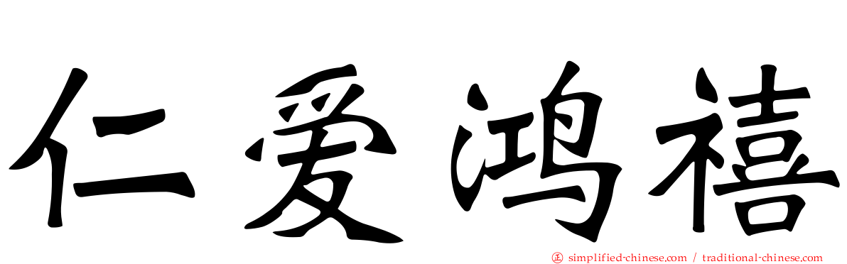 仁爱鸿禧