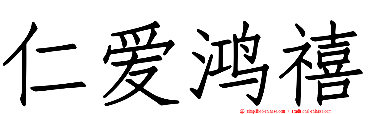 仁爱鸿禧
