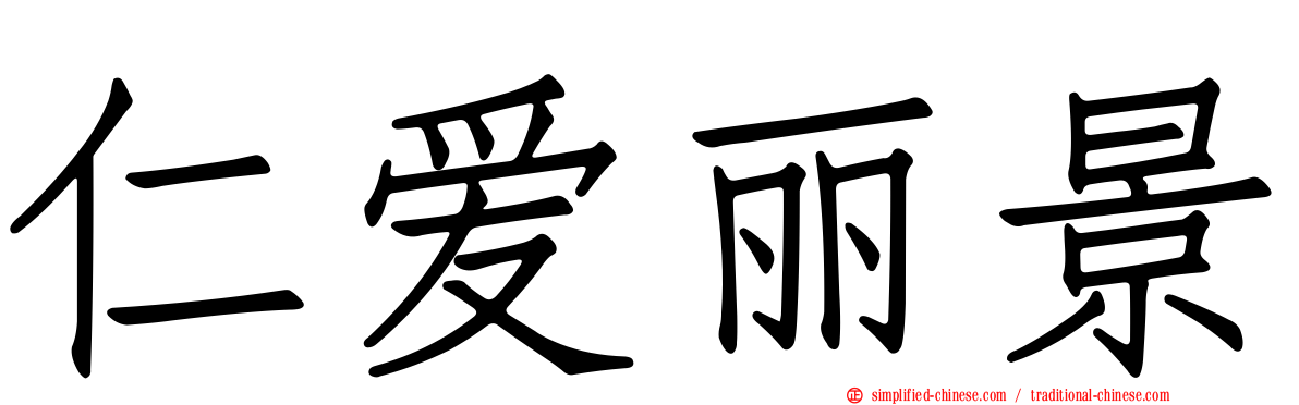 仁爱丽景