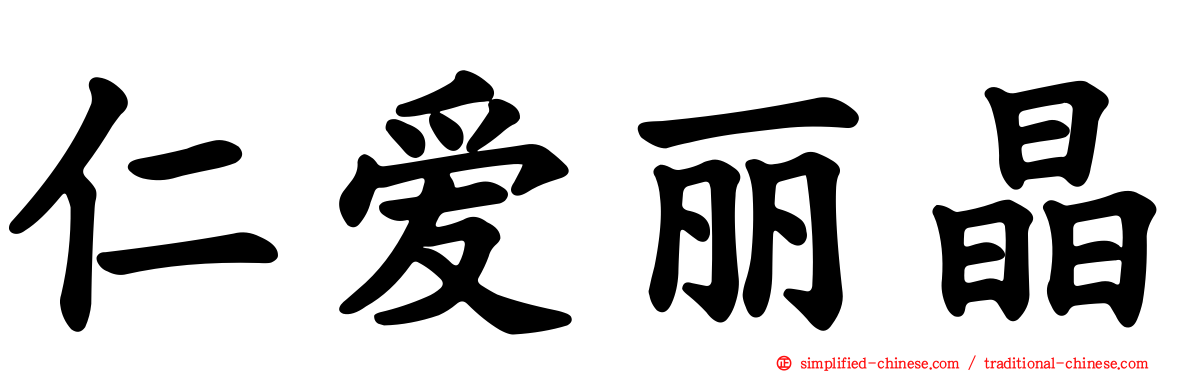仁爱丽晶