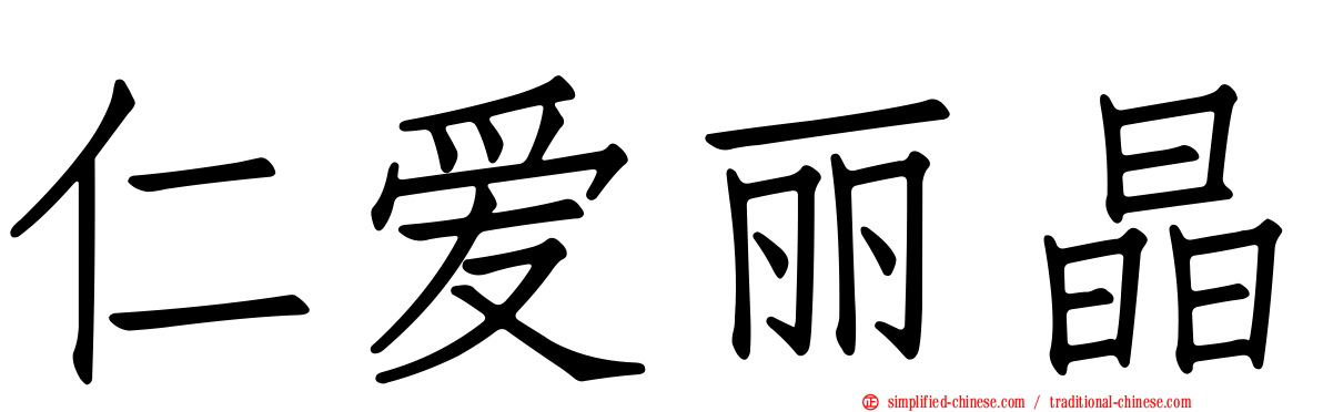 仁爱丽晶