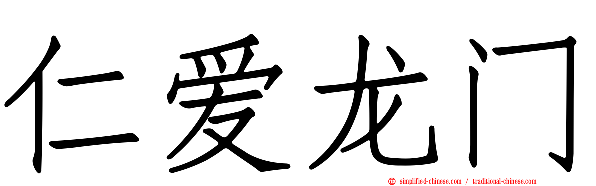 仁爱龙门