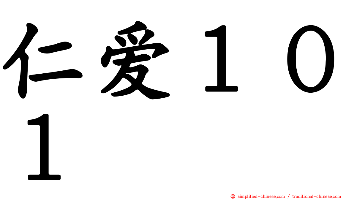 仁爱１０１