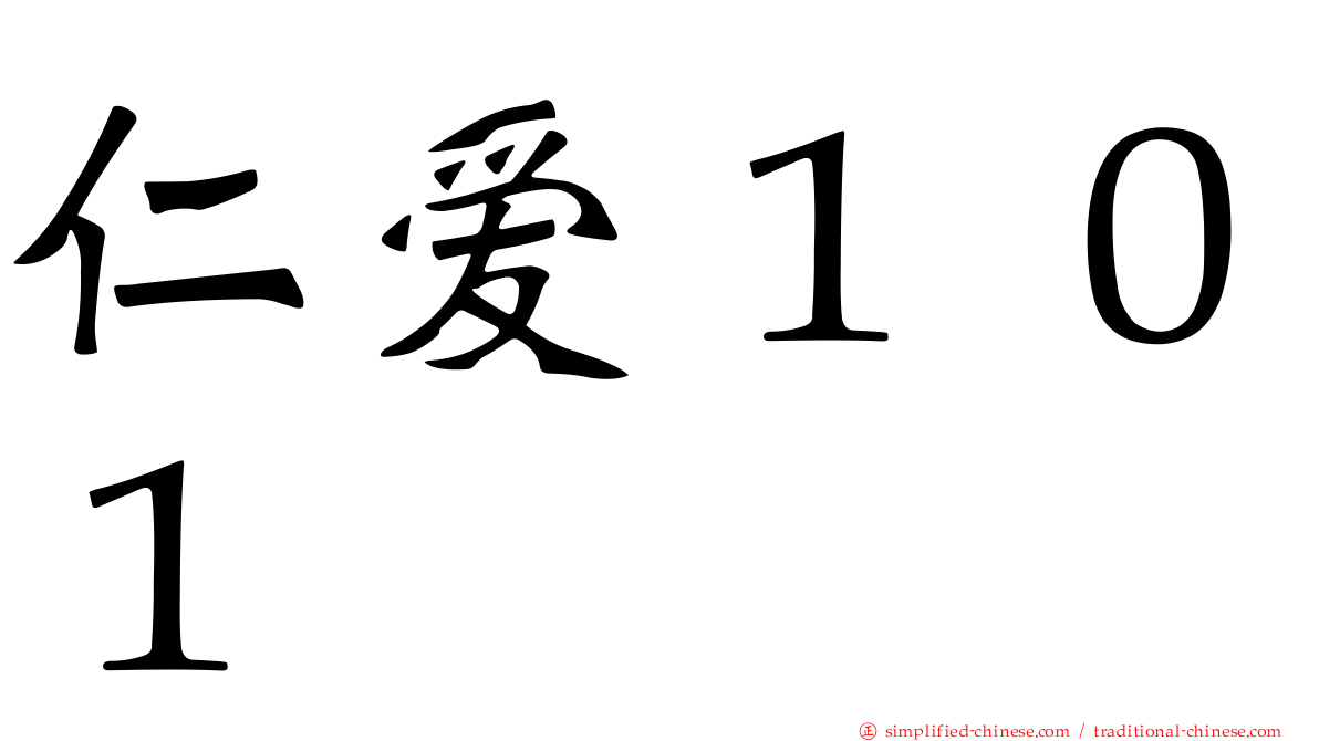 仁爱１０１
