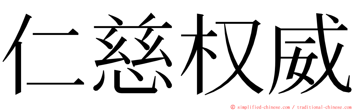 仁慈权威 ming font