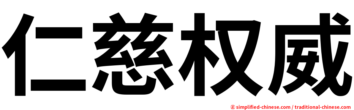 仁慈权威