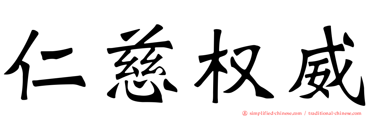 仁慈权威