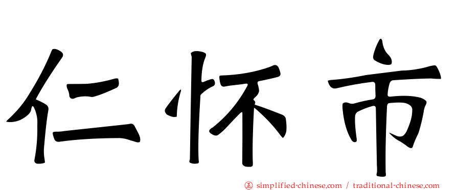 仁怀市
