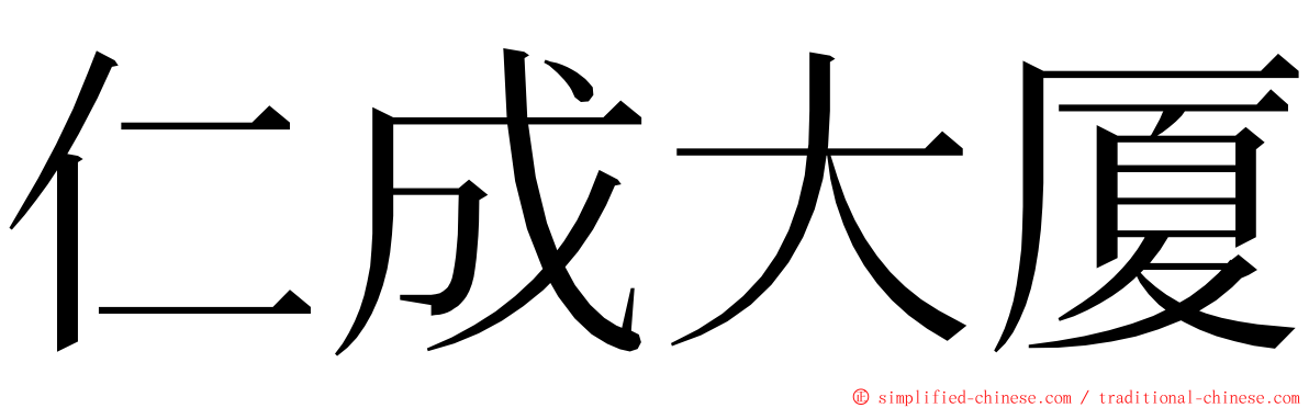 仁成大厦 ming font