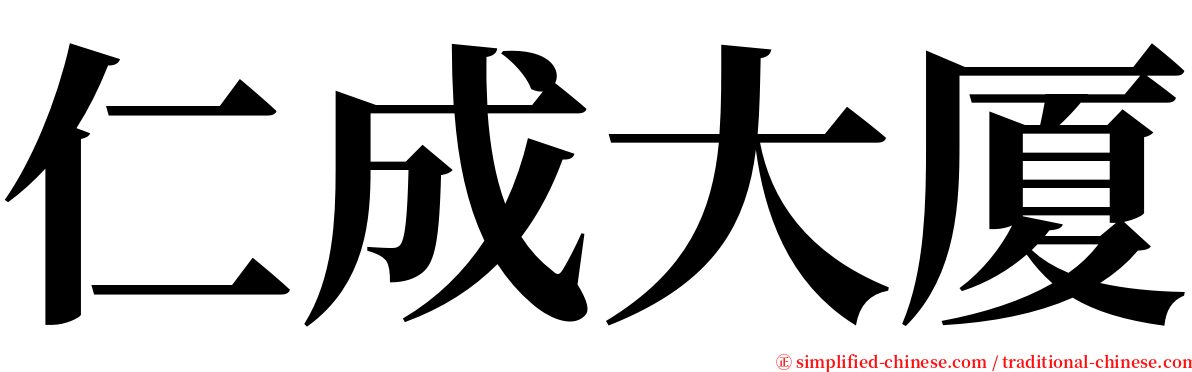 仁成大厦 serif font