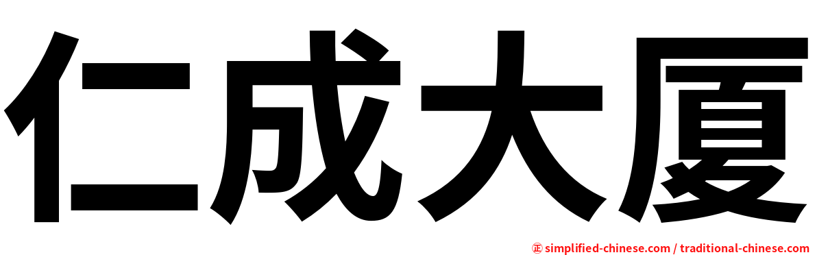 仁成大厦