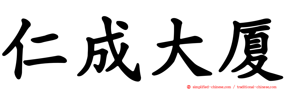 仁成大厦