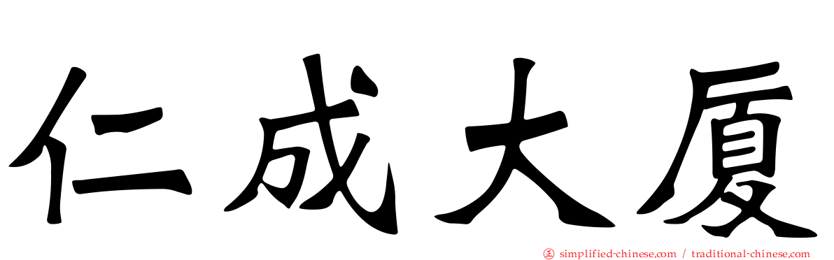 仁成大厦