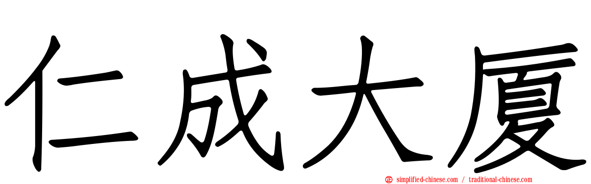 仁成大厦