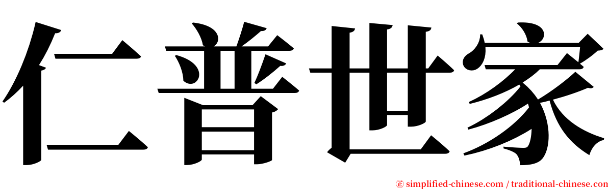 仁普世家 serif font