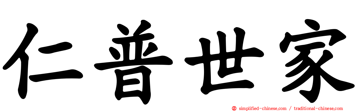 仁普世家
