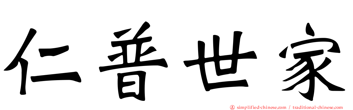仁普世家