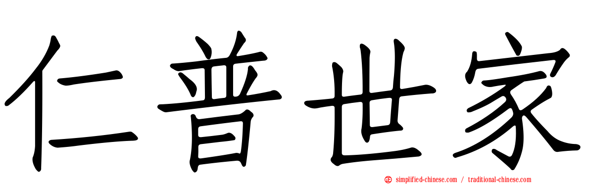 仁普世家