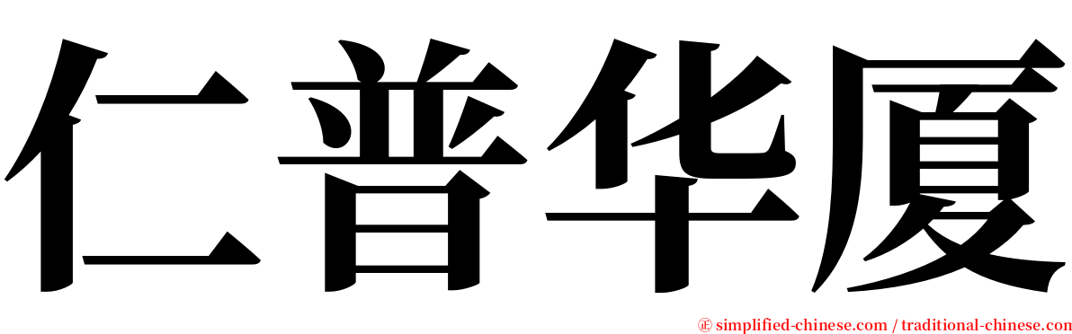 仁普华厦 serif font