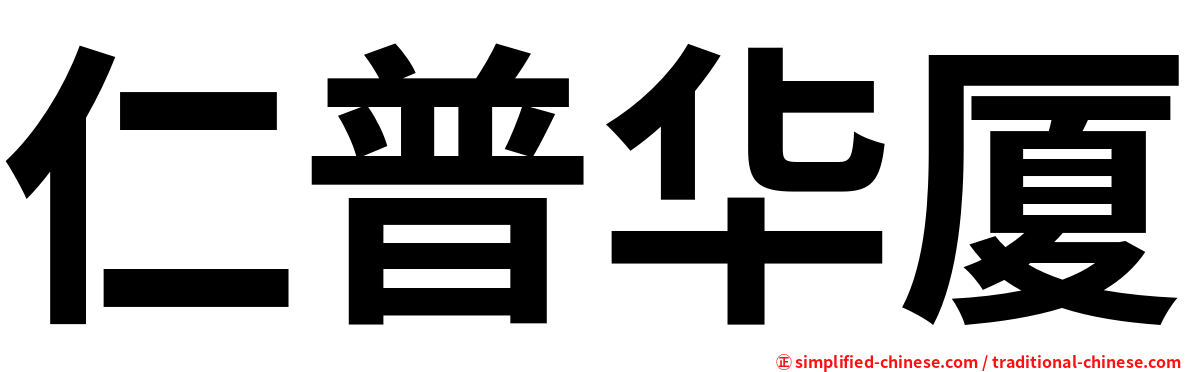 仁普华厦