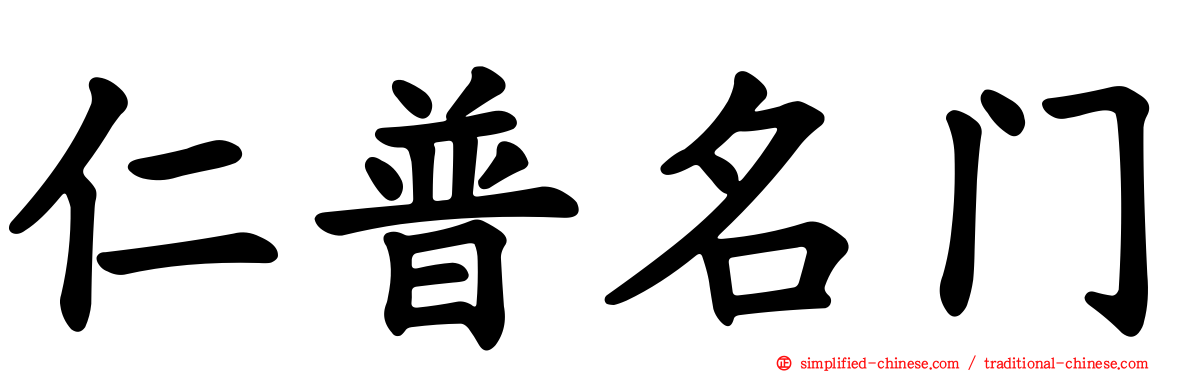 仁普名门