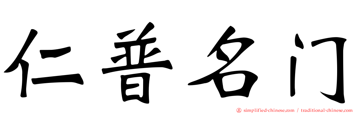 仁普名门