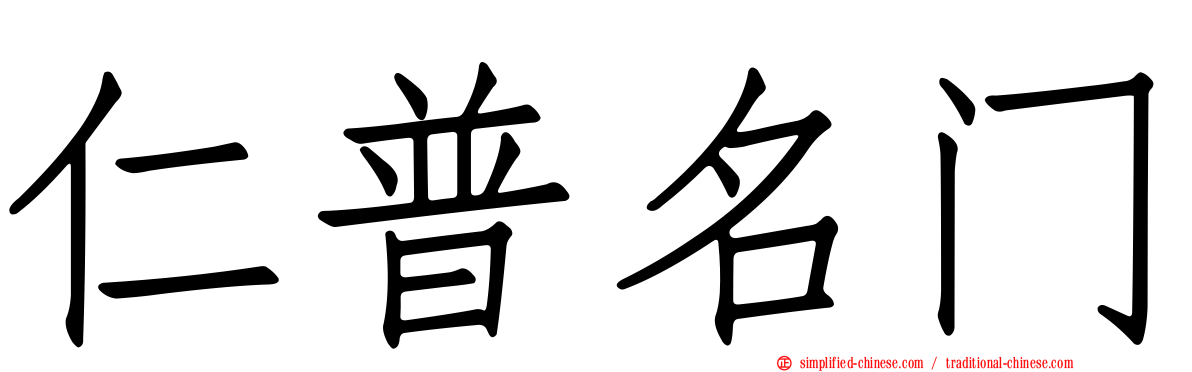 仁普名门