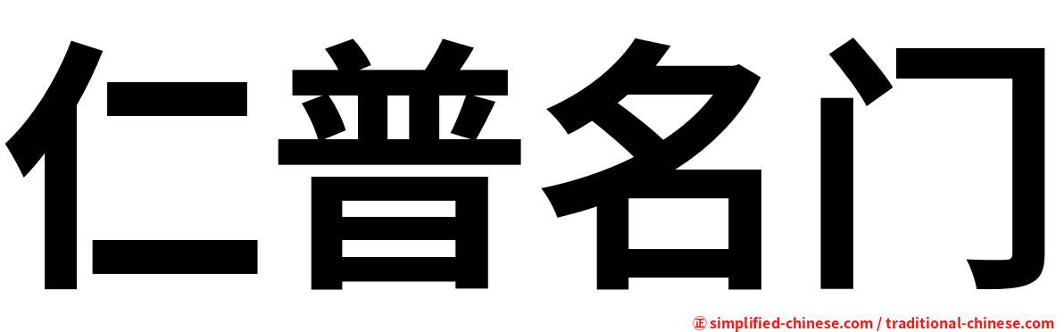 仁普名门