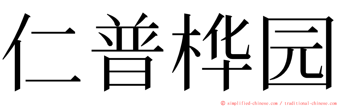 仁普桦园 ming font
