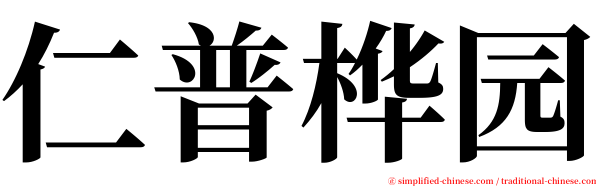 仁普桦园 serif font