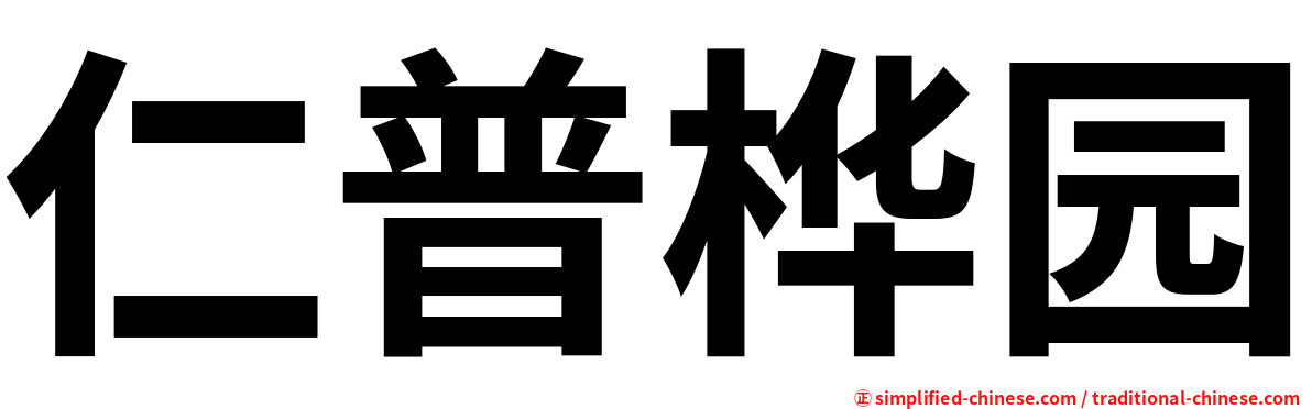 仁普桦园