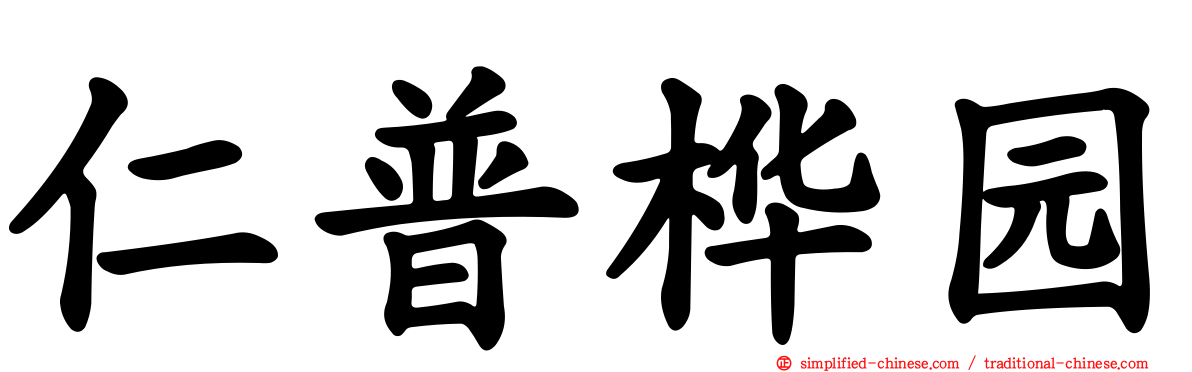 仁普桦园