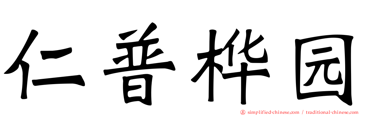 仁普桦园