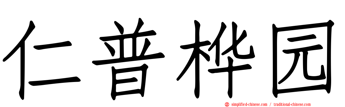 仁普桦园
