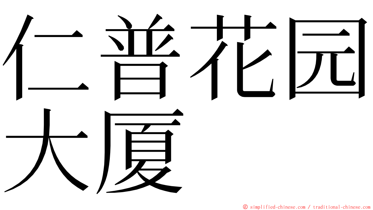 仁普花园大厦 ming font