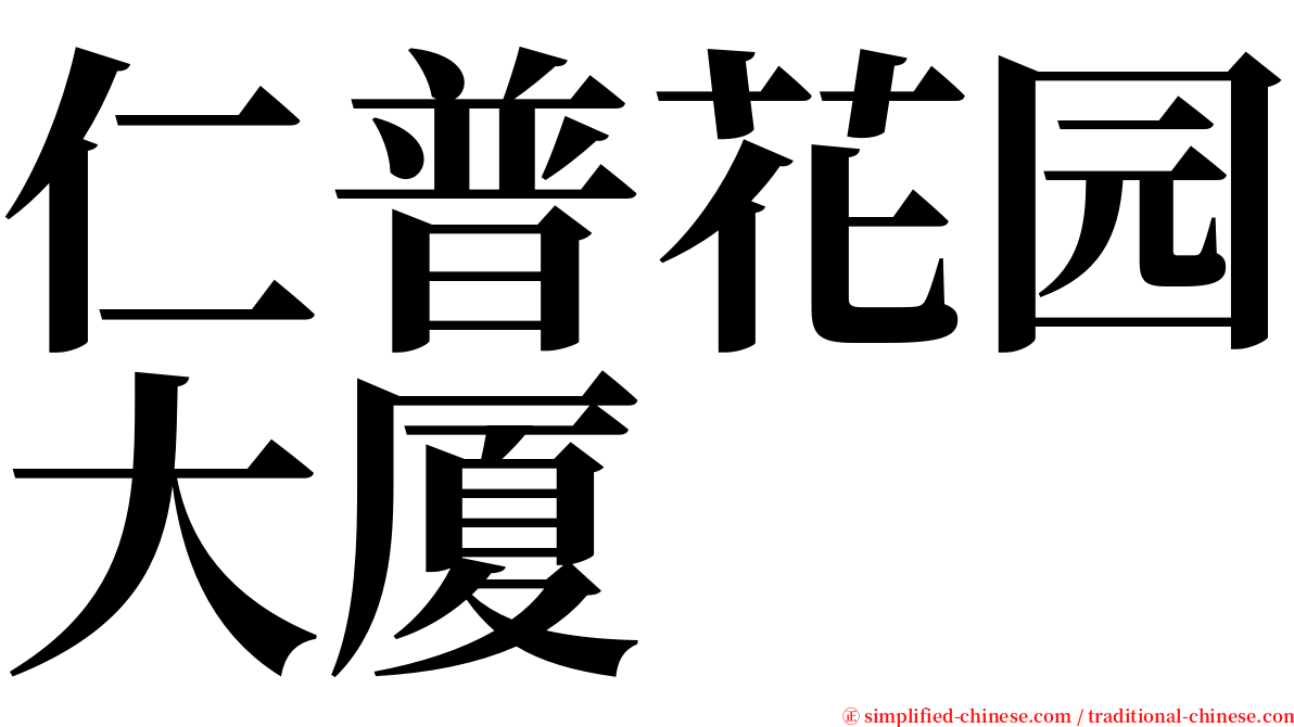 仁普花园大厦 serif font