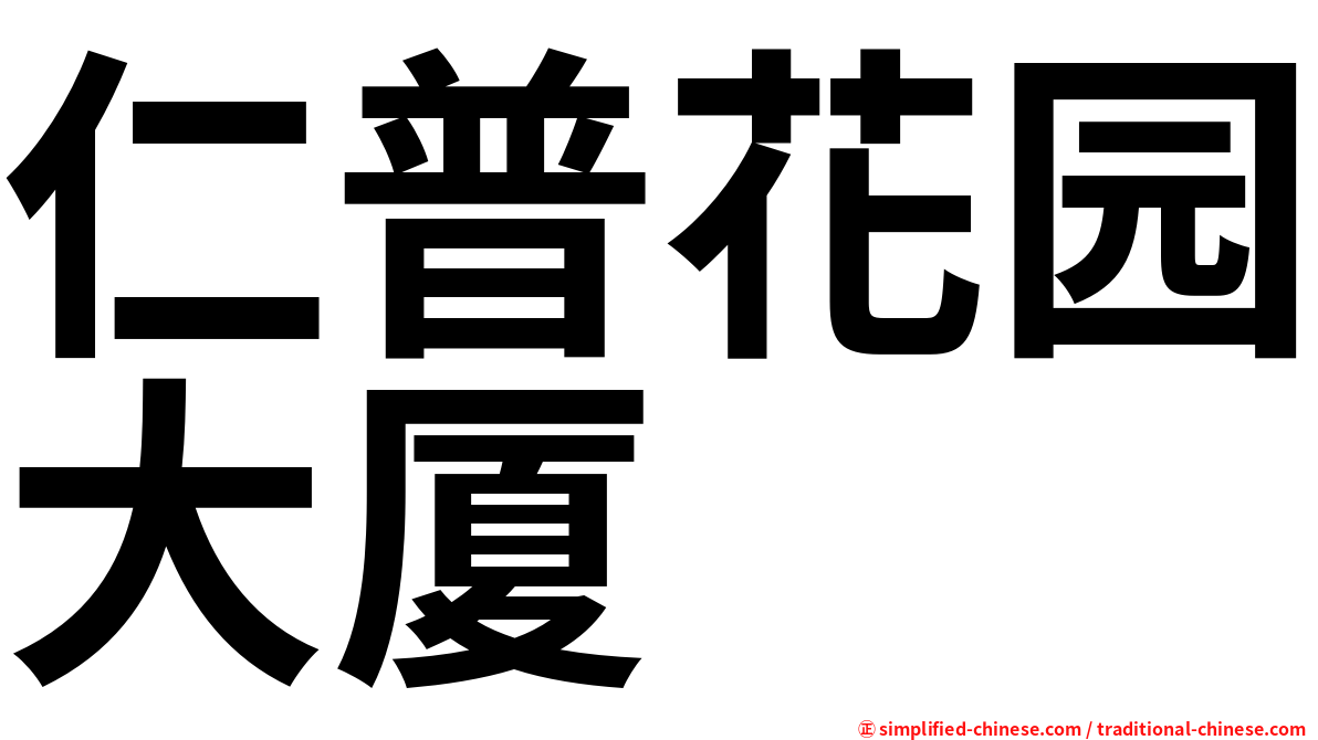 仁普花园大厦